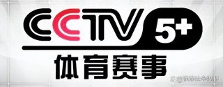 央视直播体育频道(央视直播体育频道节目单)