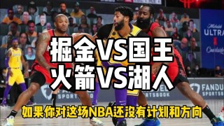火箭vs国王直播(火箭vs国王直播回放)
