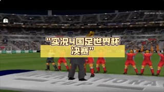 在哪里可以看世界杯直播(在哪里可以看世界杯直播回放)