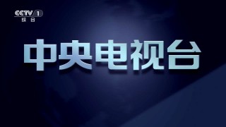 cctv1央视直播(cctv1央视直播在线观看高清直播)