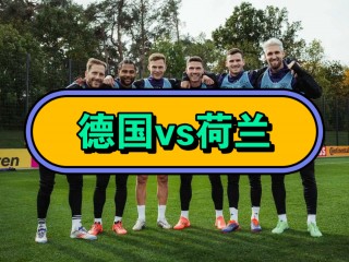 国际赛德国vs荷兰(国际赛德国vs荷兰直播比赛)