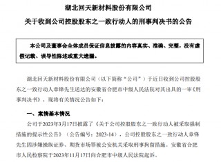 67岁A股龙头回天新材原董事长，被判刑8年，罚金1.5亿元，此前曾劝别人老老实实做人，不要投机不要作假