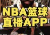 免费直播nba的app(免费直播nba有哪些软件)
