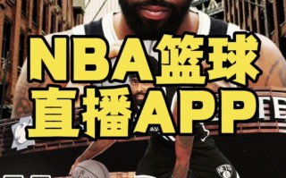 免费直播nba的app(免费直播nba有哪些软件)