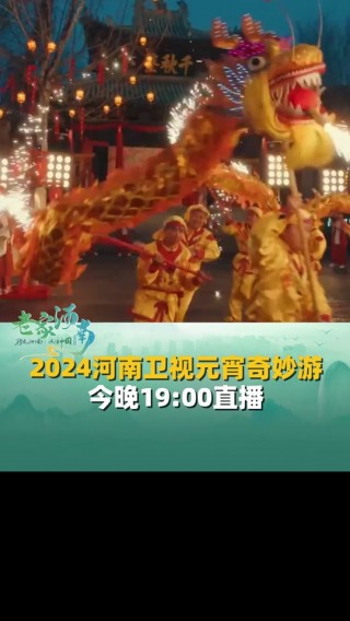 河南卫视今晚在线直播(河南卫视直播节目表今天)