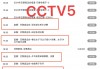 现场直播cctv5直播吧(cctv5现场直播在线观看高清)
