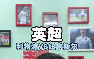 英超利物浦vs纽卡斯尔(利物浦vs纽卡斯尔聚胜顽球汇)