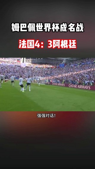 阿根廷vs法国回放(2018世界杯阿根廷vs法国回放)