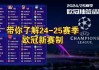 欧冠赛程14决赛(欧冠赛程决赛几个回合)