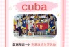 cuba官网(CUBA官网钱家兴)