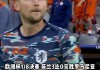 荷兰没进2016欧洲杯(荷兰没进2016欧洲杯了吗)