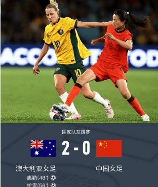 今日中国女足比赛结果(2024亚洲杯赛程时间表)