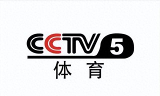 cctv5在线观看免费直播(cctv5在线观看免费直播网站)