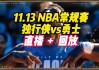 哪个平台能看nba直播(现在哪个app能看nba直播)