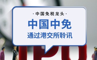 港交所制定三个“连接”方向的简单介绍