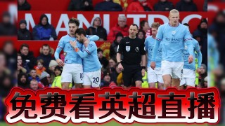 英超曼联直播免费观看(英超曼联直播免费观看视频)