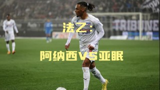 法乙联赛最新比分(法乙比赛比分赛果ds)