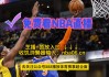 nba直播在线观看高清直播(nba直播在线观看高清直播无插件jrs)