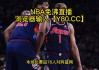 怎样才能看nba现场直播(怎样才能看nba现场直播视频)