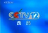 cctv12(cctv12道德与观察)