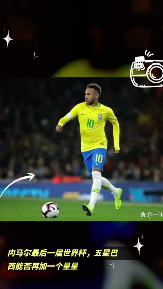 内马尔最后一届世界杯(内马尔2022年世界杯)