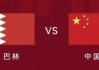 中国国足赛程(中国国足赛程2023)