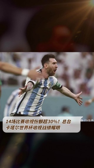 世界杯收视率太可怕了(世界杯收视率更高的一场比赛)