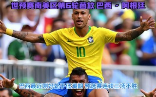 巴西vs阿根廷首发(巴西vs阿根廷首发球员)