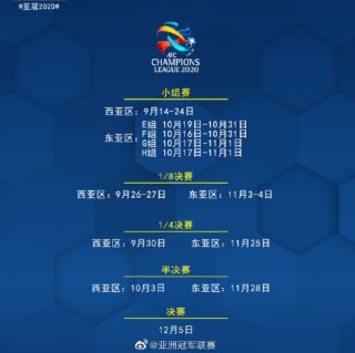 今年亚冠赛程表(今年亚冠赛程表2023)