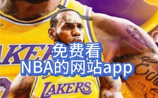 nba直播在哪看免费的(nba直播哪里可以看免费 每场都有)