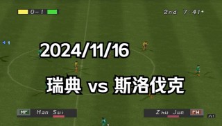 瑞典vs斯洛伐克(瑞典vs斯洛伐克倍率)