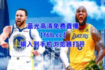 勇士今天的现场直播(勇士今天比赛直播录像回放)