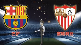 塞维利亚vs巴萨(opta足球数据中文版)