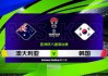 中国vs澳大利亚足球(中国vs澳大利亚足球比赛)