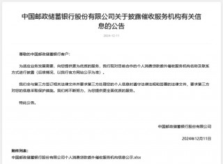 国有大行再跟进，邮储银行披露个人消费贷委外催收机构名单，银行催收业务正日趋规范