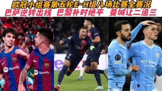 欧冠最新赛况(欧冠最新赛况直播)