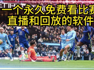 免费观看英超直播(免费观看英超直播速8)