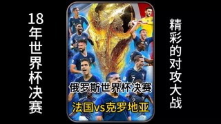 2018世界杯法国vs克罗地亚比分(2018年世界杯法国对克罗地亚进球情况)