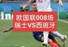 西班牙vs瑞士比分(西班牙VS瑞士比分预测)