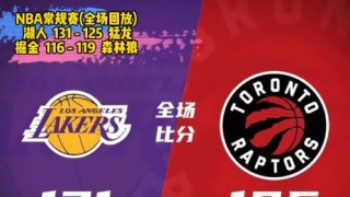 湖人比赛回放(nba湖人比赛回放)