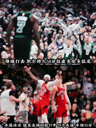 凯尔特人vs猛龙(凯尔特人vs猛龙全场回放)