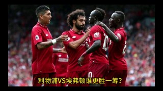 利物浦vs埃弗顿直播(利物浦vs埃弗顿首发阵容)
