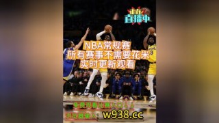360nba在线直播免费观看(360nba直播吧直播 最用心)