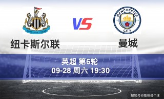 纽卡斯尔vs曼城(纽卡斯尔VS曼城比分预测)