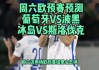 葡萄牙vs斯洛伐克比分预测(葡萄牙vs斯洛伐克比分预测 搜狐)