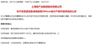 投资132亿元！硅片龙头产能有望翻倍增长！海外机构重点关注四大行业，这些调研股获外资加仓