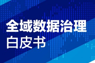 华为首次发布隐私保护治理白皮书(华为对隐私保护个人数据处理的基本原则)