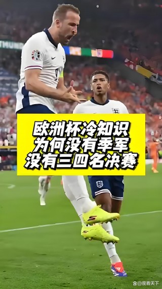 欧洲杯冷知识(欧洲杯冷知识盘点)