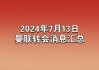转会最新消息(冬窗转会最新消息)