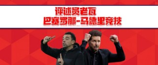 马竞vs巴萨(马竞vs巴萨历史比分)